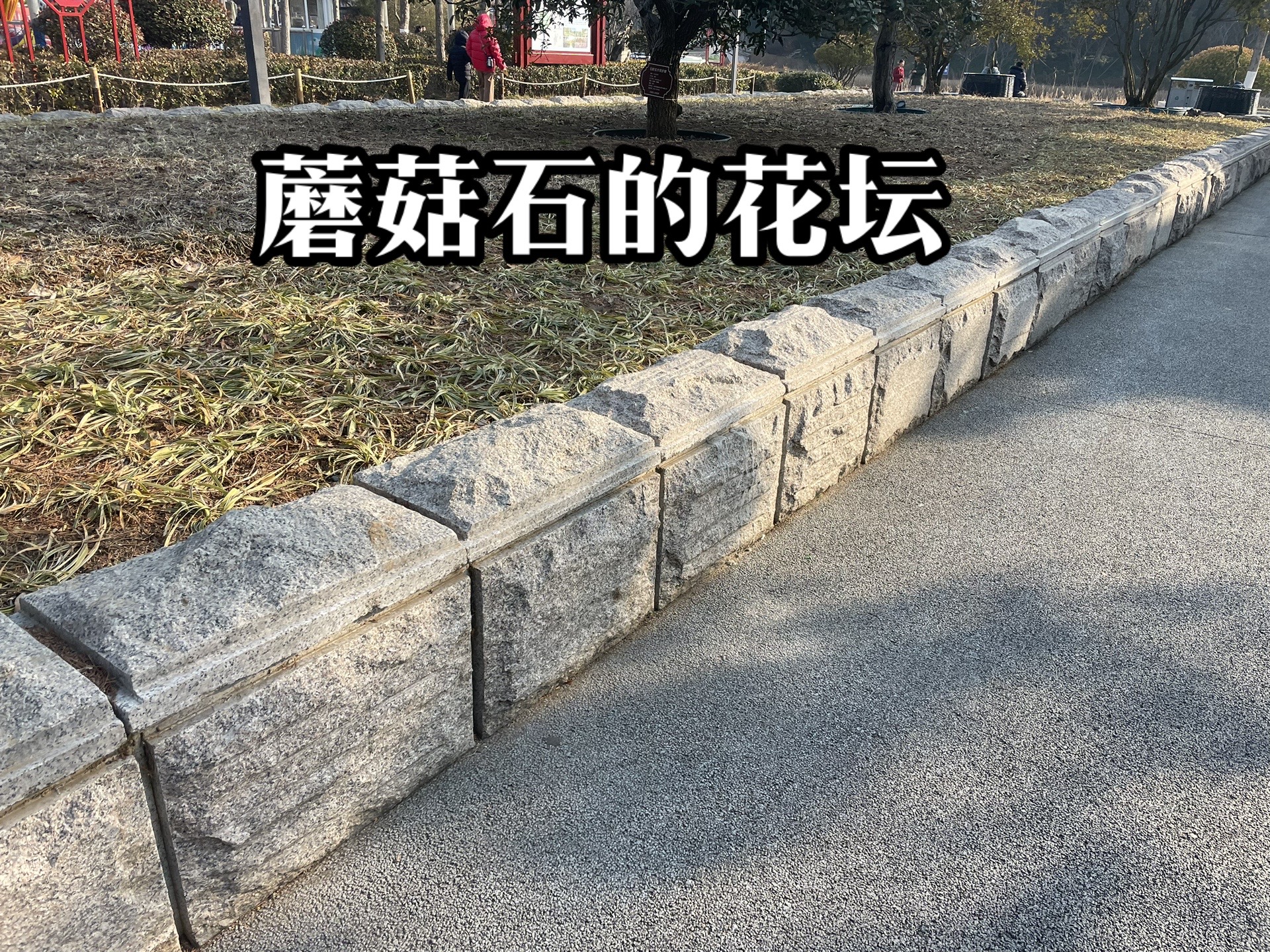 蘑菇石外墻多少錢一個(gè)平方(圖4)